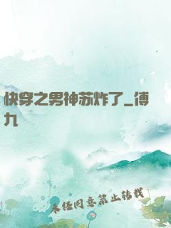 快穿之男神苏炸了