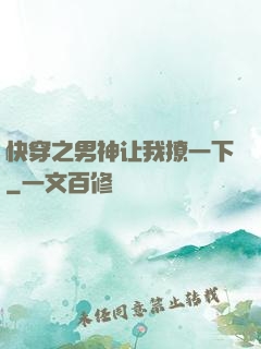 快穿之男神让我撩一下
