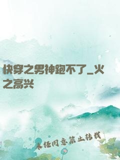 快穿之男神跑不了