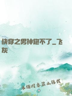 快穿之男神跑不了