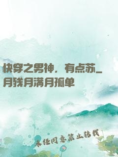快穿之男神，有点苏