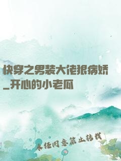 快穿之男装大佬狠病娇