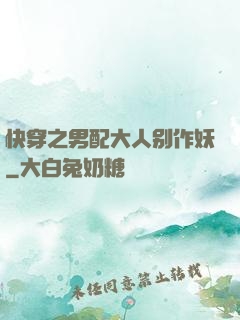 快穿之男配大人别作妖