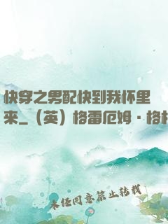 快穿之男配快到我怀里来