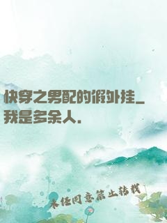 快穿之男配的假外挂