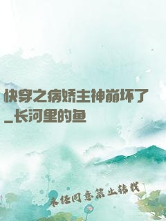快穿之病娇主神崩坏了