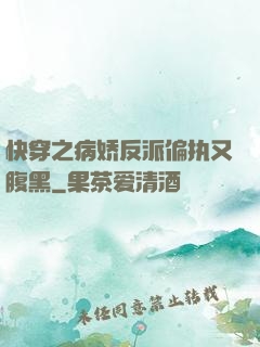 快穿之病娇反派偏执又腹黑