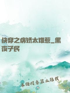 快穿之病娇太难惹
