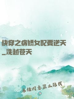 快穿之病娇女配要逆天