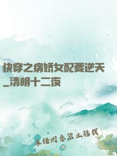 快穿之病娇女配要逆天