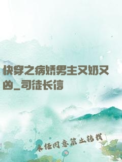 快穿之病娇男主又奶又凶