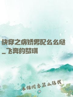 快穿之病娇男配么么哒