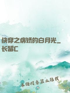 快穿之病娇的白月光