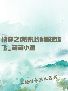 快穿之病娇让她插翅难飞