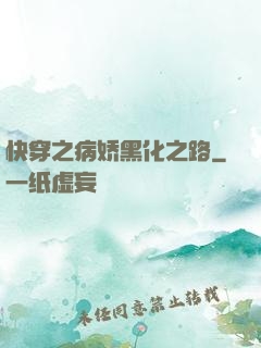 快穿之病娇黑化之路