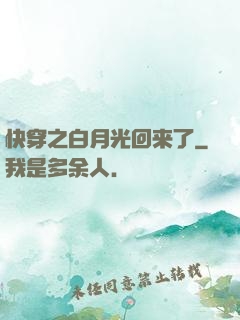 快穿之白月光回来了