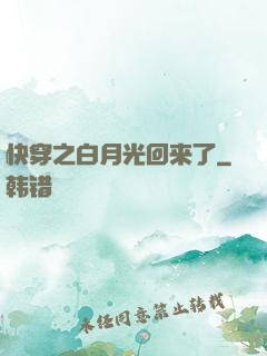 快穿之白月光回来了