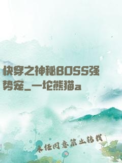 快穿之神秘BOSS强势宠