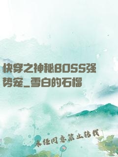 快穿之神秘BOSS强势宠