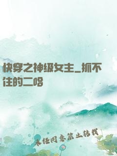 快穿之神级女主
