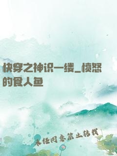 快穿之神识一缕