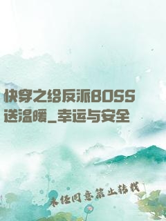 快穿之给反派BOSS送温暖