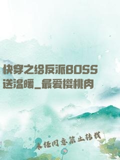 快穿之给反派BOSS送温暖