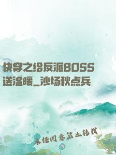 快穿之给反派BOSS送温暖