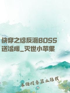 快穿之给反派BOSS送温暖
