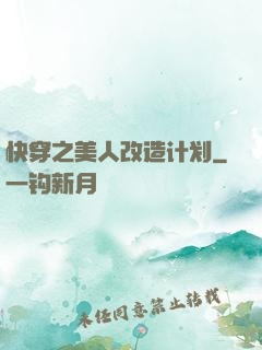 快穿之美人改造计划
