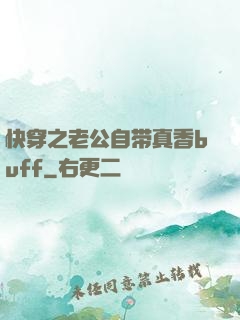 快穿之老公自带真香buff
