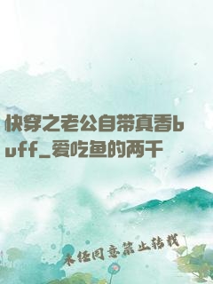 快穿之老公自带真香buff