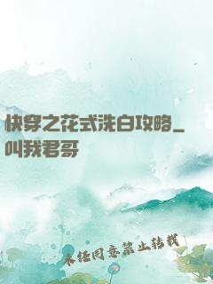 快穿之花式洗白攻略