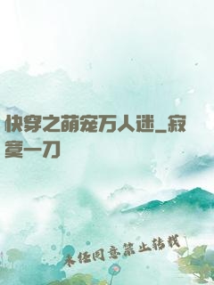 快穿之萌宠万人迷