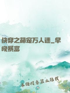 快穿之萌宠万人迷