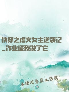 快穿之虐文女主逆袭记