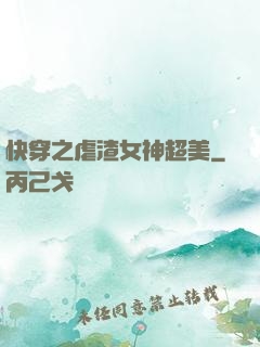 快穿之虐渣女神超美