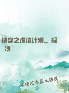 快穿之虐渣计划