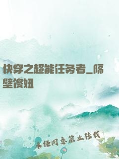 快穿之超能任务者