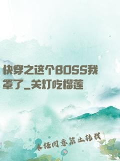 快穿之这个BOSS我罩了