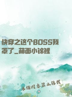 快穿之这个BOSS我罩了