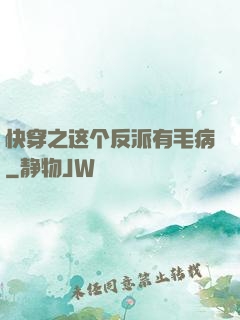 快穿之这个反派有毛病