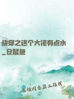 快穿之这个大佬有点水