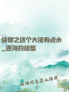 快穿之这个大佬有点水