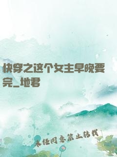 快穿之这个女主早晚要完