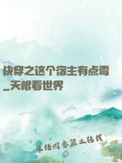 快穿之这个宿主有点霉