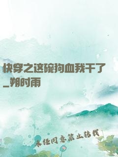 快穿之这碗狗血我干了