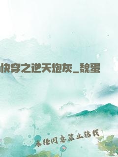 快穿之逆天炮灰