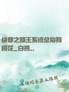 快穿之醋王系统总掐我桃花