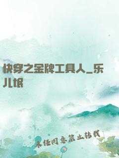 快穿之金牌工具人